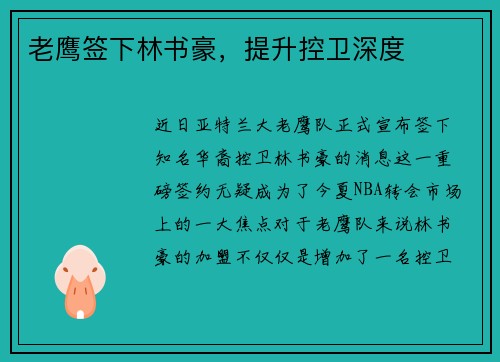 老鹰签下林书豪，提升控卫深度