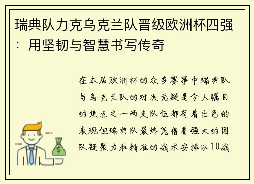 瑞典队力克乌克兰队晋级欧洲杯四强：用坚韧与智慧书写传奇
