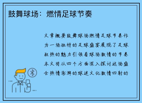 鼓舞球场：燃情足球节奏