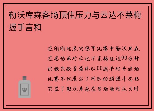 勒沃库森客场顶住压力与云达不莱梅握手言和