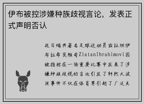 伊布被控涉嫌种族歧视言论，发表正式声明否认