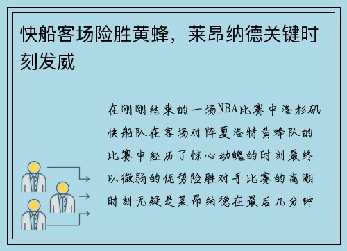 快船客场险胜黄蜂，莱昂纳德关键时刻发威