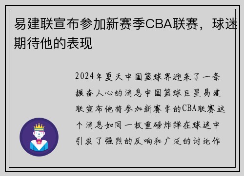 易建联宣布参加新赛季CBA联赛，球迷期待他的表现