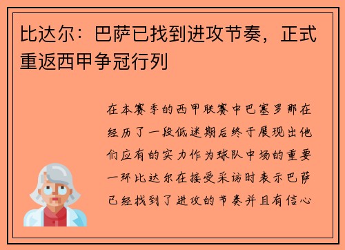比达尔：巴萨已找到进攻节奏，正式重返西甲争冠行列