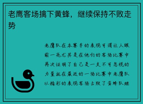 老鹰客场擒下黄蜂，继续保持不败走势