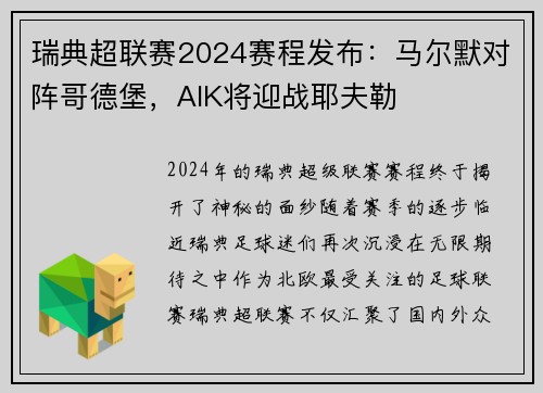 瑞典超联赛2024赛程发布：马尔默对阵哥德堡，AIK将迎战耶夫勒