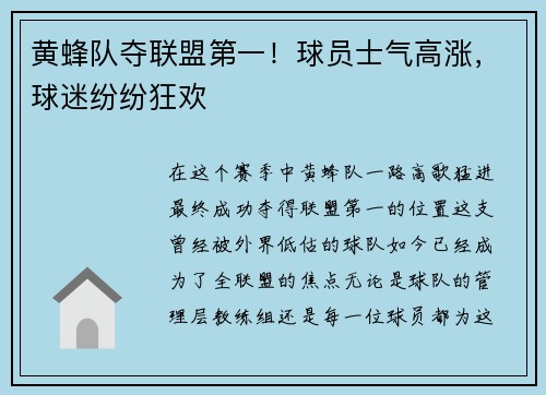 黄蜂队夺联盟第一！球员士气高涨，球迷纷纷狂欢