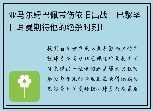 亚马尔姆巴佩带伤依旧出战！巴黎圣日耳曼期待他的绝杀时刻！