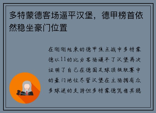 多特蒙德客场逼平汉堡，德甲榜首依然稳坐豪门位置