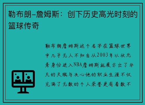 勒布朗-詹姆斯：创下历史高光时刻的篮球传奇