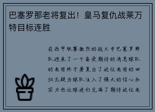巴塞罗那老将复出！皇马复仇战莱万特目标连胜