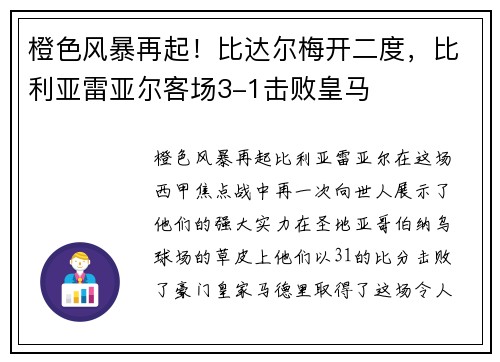 橙色风暴再起！比达尔梅开二度，比利亚雷亚尔客场3-1击败皇马