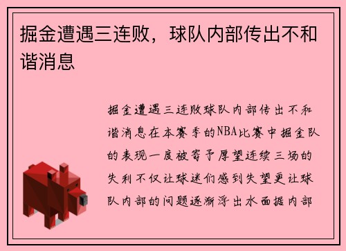 掘金遭遇三连败，球队内部传出不和谐消息