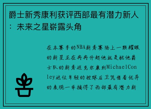 爵士新秀康利获评西部最有潜力新人：未来之星崭露头角