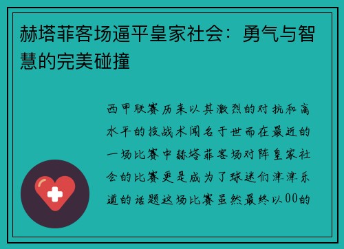 赫塔菲客场逼平皇家社会：勇气与智慧的完美碰撞