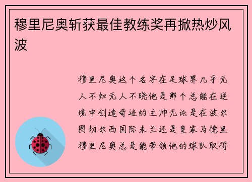 穆里尼奥斩获最佳教练奖再掀热炒风波