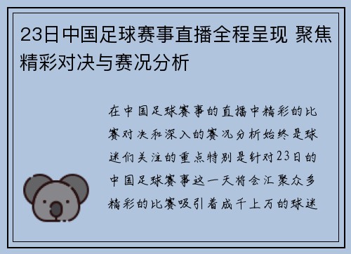 23日中国足球赛事直播全程呈现 聚焦精彩对决与赛况分析