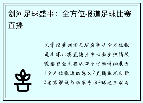 剑河足球盛事：全方位报道足球比赛直播