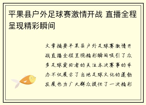 平果县户外足球赛激情开战 直播全程呈现精彩瞬间