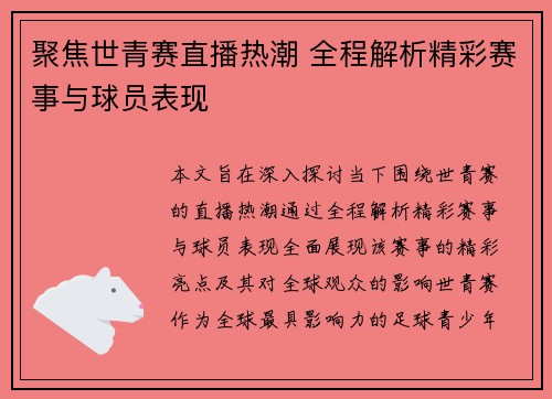 聚焦世青赛直播热潮 全程解析精彩赛事与球员表现