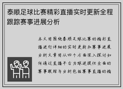 泰顺足球比赛精彩直播实时更新全程跟踪赛事进展分析